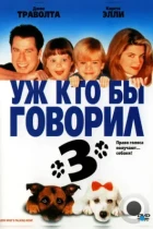 Уж кто бы говорил 3 / Look Who's Talking Now (1993) WEB-DL