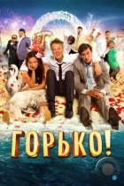 Горько! (2013) BDRip