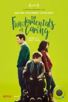 Основные принципы добра / The Fundamentals of Caring (2015) WEB-DL