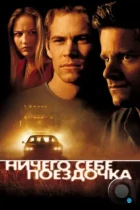 Ничего себе поездочка / Joy Ride (2001) WEB-DL