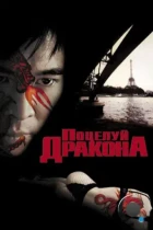 Поцелуй дракона / Kiss Of The Dragon (2001) BDRip