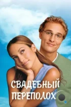 Свадебный переполох / The Wedding Planner (2001) BDRip