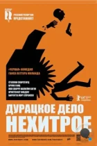 Дурацкое дело нехитрое / Kraftidioten (2014) BDRip