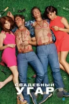 Свадебный угар / Mike and Dave Need Wedding Dates (2016) BDRip