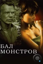 Бал монстров / Monster's Ball (2001) BDRip