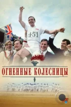 Огненные колесницы / Chariots of Fire (1981) BDRip