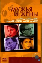 Мужья и жены / Husbands and Wives (1992) WEB-DL