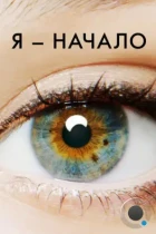 Я – начало / I Origins (2014) BDRip