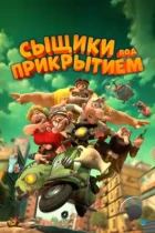 Мортадело и Филимон против Джимми Торчка / Mortadelo y Filemón contra Jimmy el Cachondo (2014) BDRip