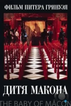 Дитя Макона / The Baby of Mâcon (1993) BDRip