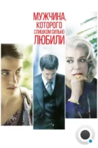 Мужчина, которого слишком сильно любили / L'homme qu'on aimait trop (2014) BDRip