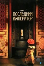 Последний император / The Last Emperor (1987) BDRip