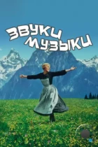 Звуки музыки / The Sound of Music (1965) BDRip