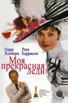 Моя прекрасная леди / My Fair Lady (1964) BDRip