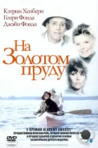 На Золотом пруду / On Golden Pond (1981) BDRip