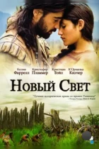 Новый Свет / The New World (2005) A BDRip