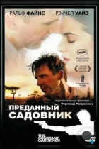 Преданный садовник / The Constant Gardener (2005) BDRip