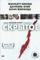 Скрытое / Hidden (2005) BDRip