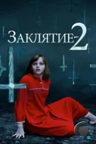 Заклятие 2: Полтергейст в Энфильде / The Conjuring 2 (2016) BDRip