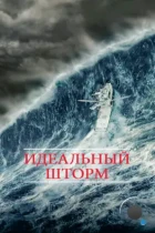 Идеальный шторм / The Perfect Storm (2000) BDRip