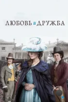 Любовь и дружба / Love & Friendship (2016) BDRip