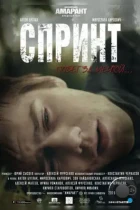 Спринт (2015) WEB-DL