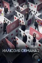 Иллюзия обмана 2 / Now You See Me 2 (2016) BDRip