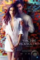 Чистое искусство (2016) WEB-DL