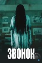 Звонок / The Ring (2002) BDRip