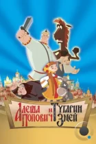 Алеша Попович и Тугарин Змей (2005) BDRip