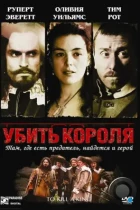 Убить короля / To Kill a King (2003) BDRip