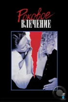 Роковое влечение / Fatal Attraction (1987) BDRip