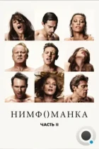 Нимфоманка: Часть 2 / Nymphomaniac: Vol. II (2013) BDRip