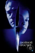 Двойной просчет / Double Jeopardy (1999) BDRip