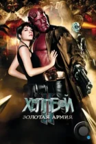 Хеллбой 2: Золотая армия / Hellboy II: The Golden Army (2008) BDRip