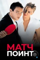 Матч Поинт / Match Point (2005) BDRip