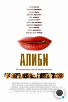 Алиби / The Alibi (2004) BDRip