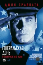 Генеральская дочь / The General's Daughter (1999) WEB-DL