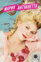 Мария-Антуанетта / Marie Antoinette (2005) BDRip