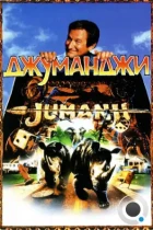 Джуманджи / Jumanji (1995) BDRip