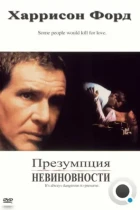 Презумпция невиновности / Presumed Innocent (1990) BDRip