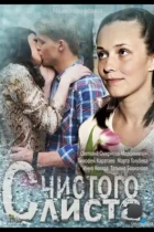 С чистого листа (2013) HDTV