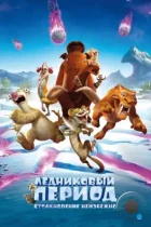 Ледниковый Период 5: Столкновение Неизбежно / Ice Age 5: Collision Course (2016) BDRip