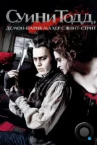 Суини Тодд, демон-парикмахер с Флит-стрит / Sweeney Todd: The Demon Barber of Fleet Street (2007) BDRip