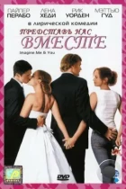 Представь нас вместе / Imagine Me & You (2005) WEB-DL