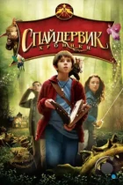 Спайдервик: Хроники / The Spiderwick Chronicles (2008) WEB-DL