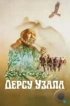 Дерсу Узала (1975) BDRip