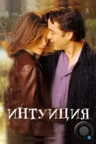 Интуиция / Serendipity (2001) BDRip