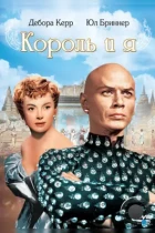 Король и я / The King and I (1956) BDRip