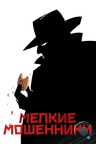 Мелкие мошенники / Small Time Crooks (2000) BDRip